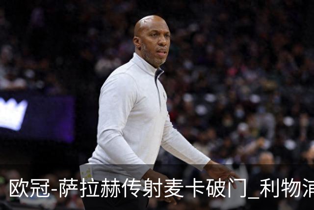 欧冠-萨拉赫传射麦卡破门 利物浦2-0博洛尼亚