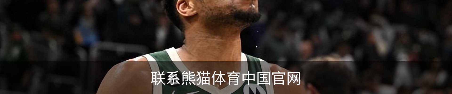 联系熊猫体育中国官网